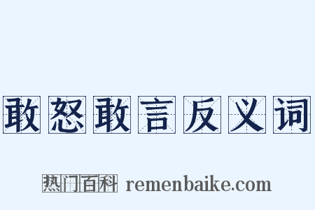 敢怒敢言反义词是什么意思的图片